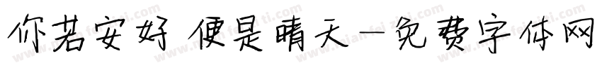你若安好 便是晴天字体转换